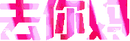 去你