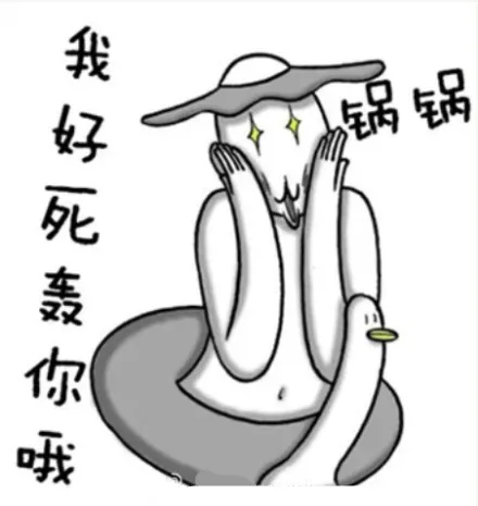 我好死轰哦，锅锅（我好死轰哦，锅锅）
