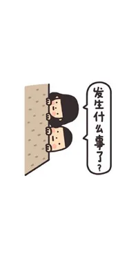发生什么事了？（发生什么事了？）