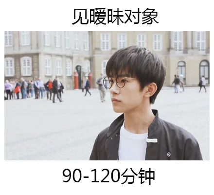见暧昧对象，90-120分钟