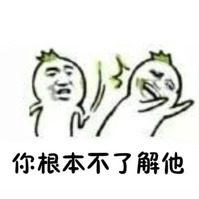 你根本不了解他
