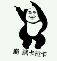 崩，瞎卡拉卡（崩，瞎卡拉卡）