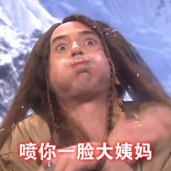 喷你一脸大姨妈