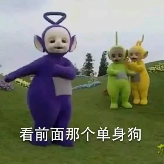 看前面那个单身狗（看前面那个单身狗）