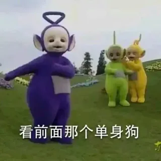 看前面那个单身狗
