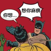 你想。。。想你麻痹（你想。。。想你麻痹）