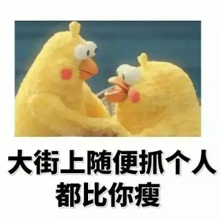 大街上随便抓个人都比你瘦