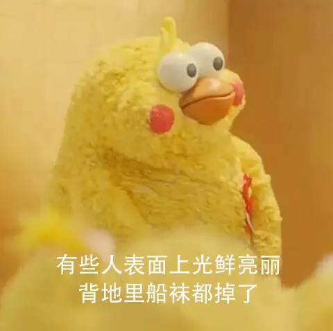 有些人表面上光鲜亮丽，背地里船袜都掉了
