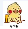 好饿啊（好饿啊）