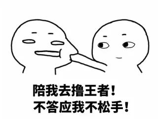 陪我去撸王者！不答应我不松手