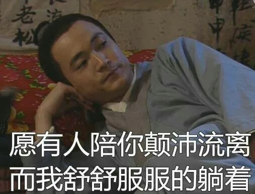 愿有人陪你颠沛流离，而我舒舒服服的躺着（愿有人陪你颠沛流离，而我舒舒服服的躺着）