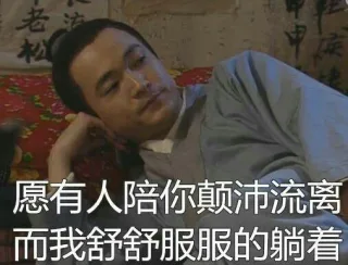 愿有人陪你颠沛流离，而我舒舒服服的躺着