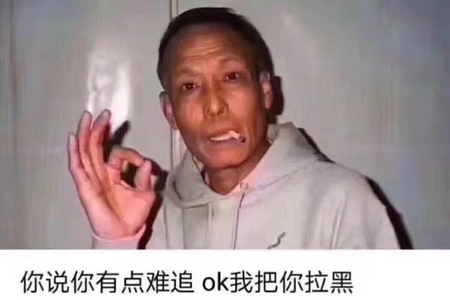 你说你有点难追ok我把你拉黑（你说你有点难追ok我把你拉黑）