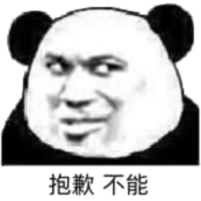 抱歉不能（抱歉不能）