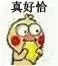 真好恰