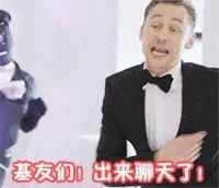 基友们！出来聊天了