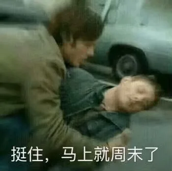 挺住，马上就周末了（挺住，马上就周末了）
