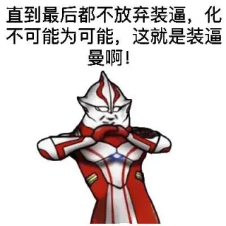 大家好，我就是装逼曼（奥特曼）_奥特曼_装逼_装逼佬_好玩