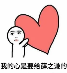 你的小心心是要给____的？ _爱豆_心