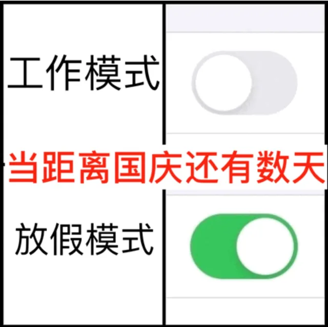 工作模式当距离国庆还有数天放假模式（工作模式当距离国庆还有数天放假模式）