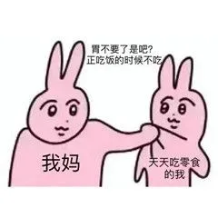 胃不要了是吧?正吃饭的时候不吃我妈天天吃零食的我