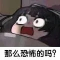 那么恐怖的吗?