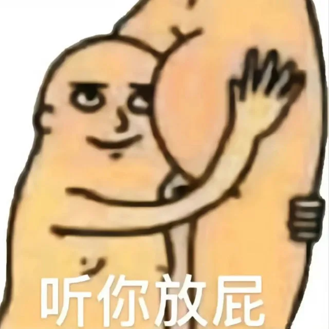 听你放屁（听你放屁）