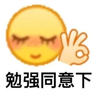 勉强同意下（勉强同意下）