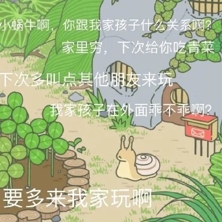 小蜗牛啊,你跟我家孩子什么关系啊家里穷,下次给你吃青菜下次多叫点其他朋技来家孩子在外面乖不乖啊要多来我家玩