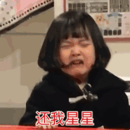 还我星星