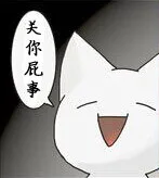 关你屁事