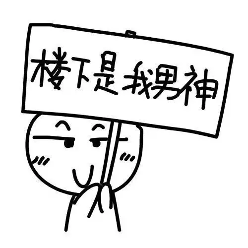楼下是我男神（楼下是我男神）