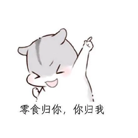 零食归你，你归我（零食归你，你归我）