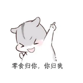 零食归你，你归我