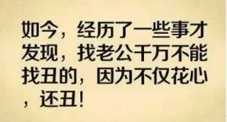 如今，经历了一些事才发现，找老公等死不能找丑的，因为不仅花心，还丑！