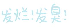 （未命名表情包）