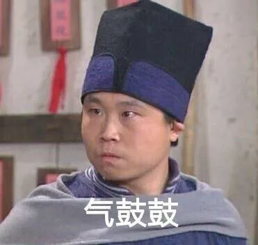 燕小六：气鼓鼓
