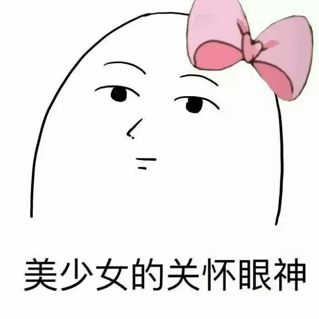 美少女的关怀眼神（美少女的关怀眼神）