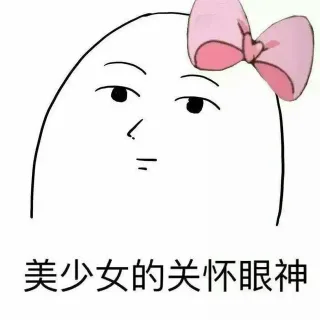 美少女的关怀眼神