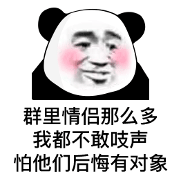 群里情侣那么多，我都不敢吱声，怕他们后悔有对象（熊猫头表情包）（群里情侣那么多，我都不敢吱声，怕他们后悔有对象（熊猫头表情包））