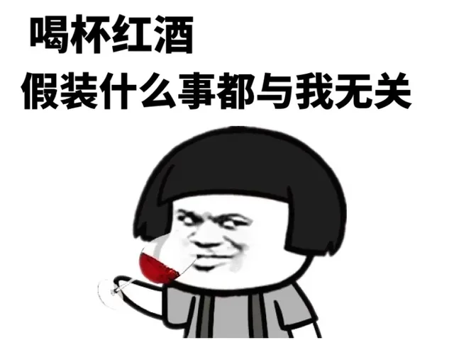 喝杯红酒，假装什么事都与我无关（喝杯红酒，假装什么事都与我无关）