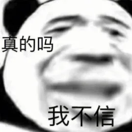 真的吗我不信（真的吗我不信）