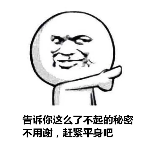 告诉你这么了不起的秘密，不用谢，赶紧平身吧（告诉你这么了不起的秘密，不用谢，赶紧平身吧）
