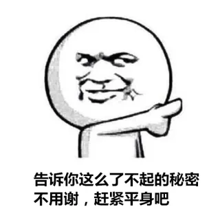 告诉你这么了不起的秘密，不用谢，赶紧平身吧