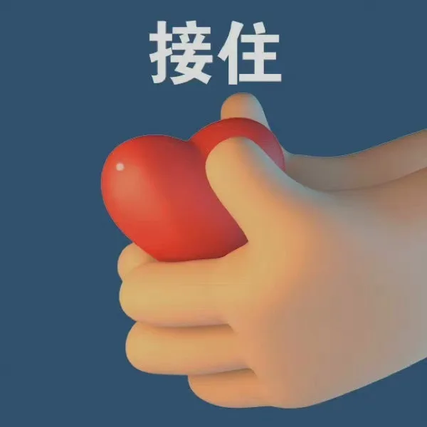 接住