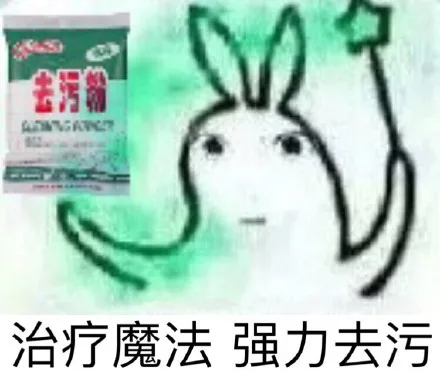 治疗魔法，强力去污（治疗魔法，强力去污）