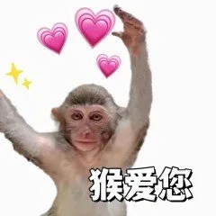 猴爱您(吗喽表情包)（猴爱您(吗喽表情包)）