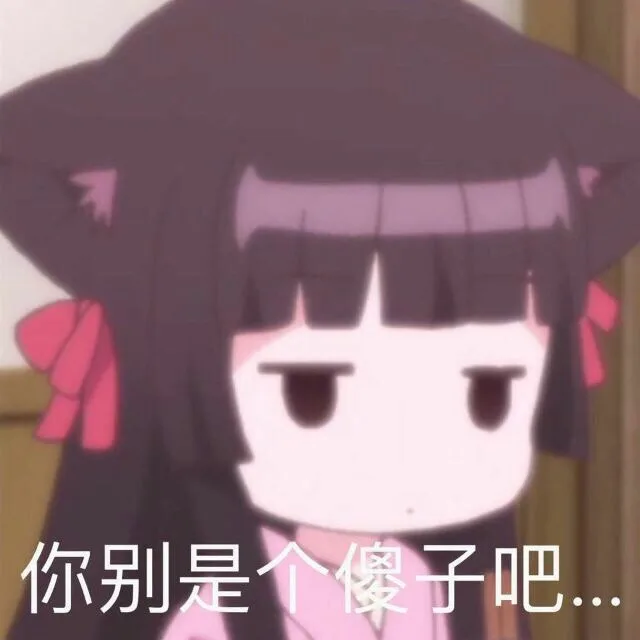 你别是个傻子吧