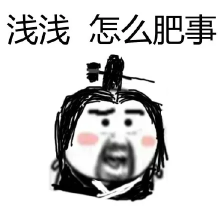 浅浅，怎么肥事