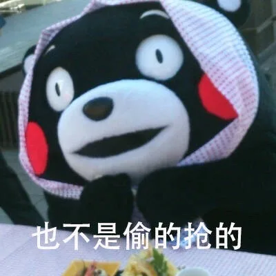 也不是偷的抢的